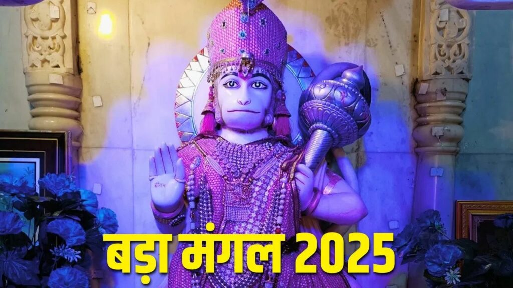   Fourth Bada Mangal 2025: आज चौथे बड़ा मंगल में इन चीजों का दान करने से मिलेगा पुण्य 
