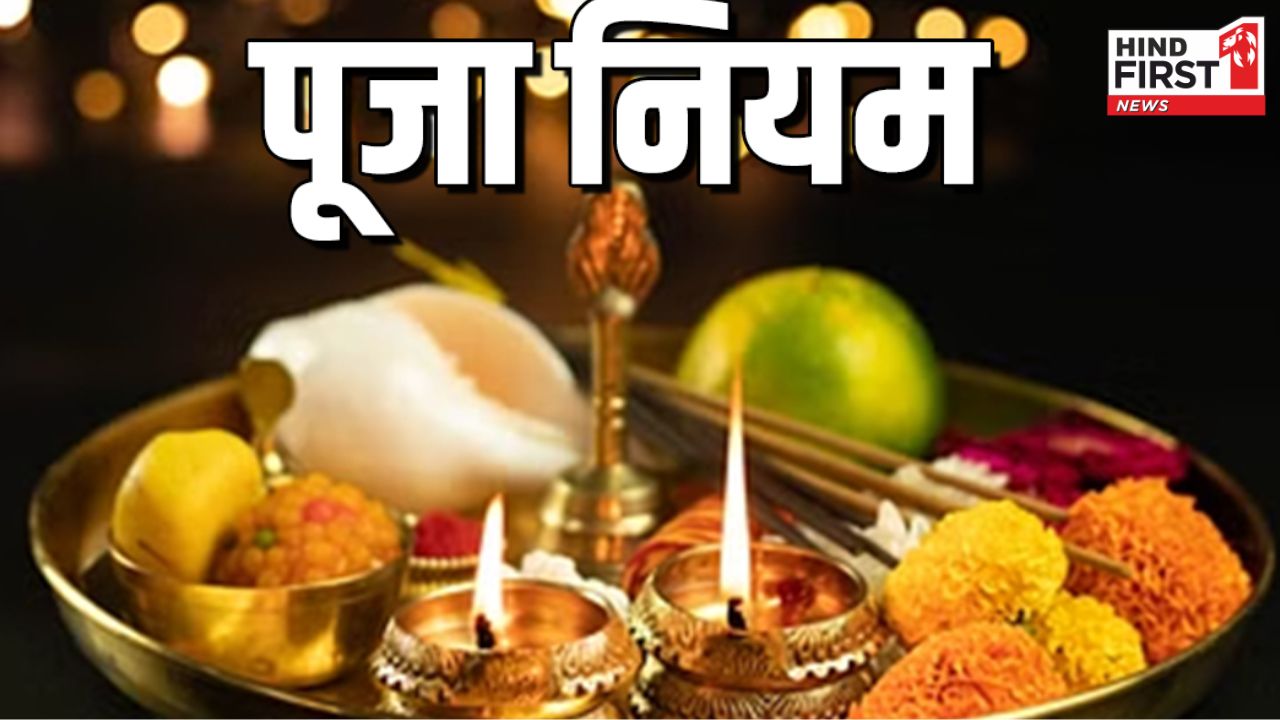 Puja Niyam: सावधान! पूजा घर में अगर हैं ये 5 चीजें, तो नेगेटिव एनर्जी का हो सकता है डेरा Puja Niyam: सावधान! पूजा घर में अगर हैं ये 5 चीजें, तो नेगेटिव एनर्जी का हो सकता है डेरा