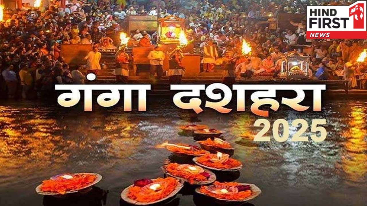 आज है गंगा दशहरा, जानिए पूजन विधि और विशेष मंत्र