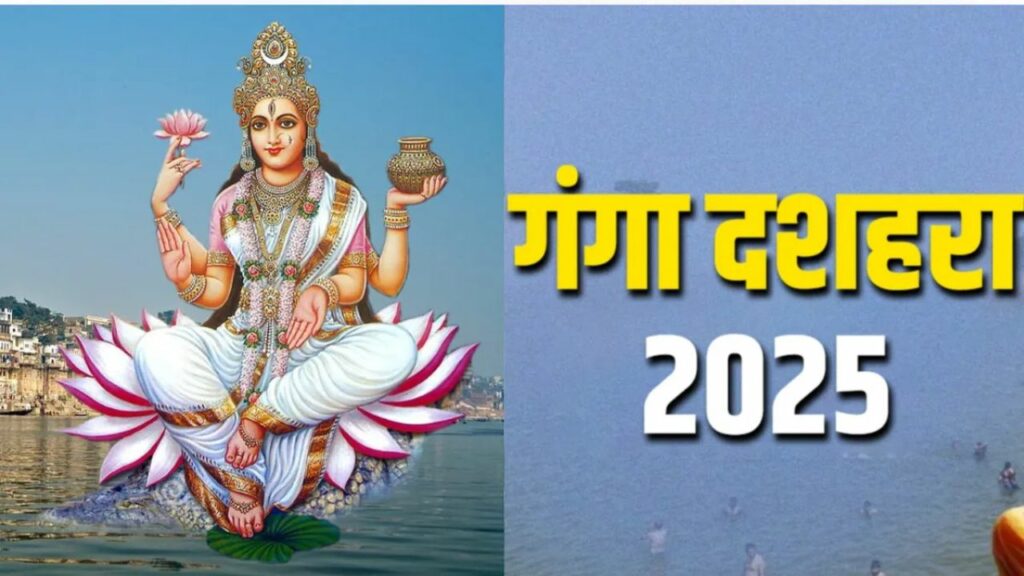   Ganga Dussehra 2025: आज है गंगा दशहरा, जानिए पूजन विधि और विशेष मंत्र 