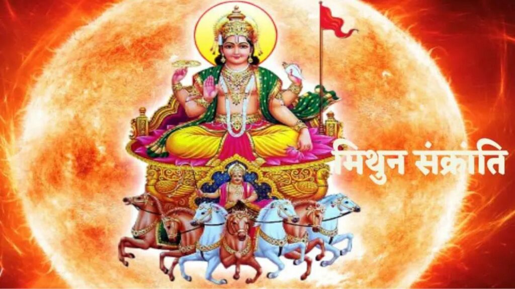 Mithun Sankranti 2025: मिथुन संक्रांति समृद्धि का है पर्व, जानें इसके पीछे की मान्यताएं