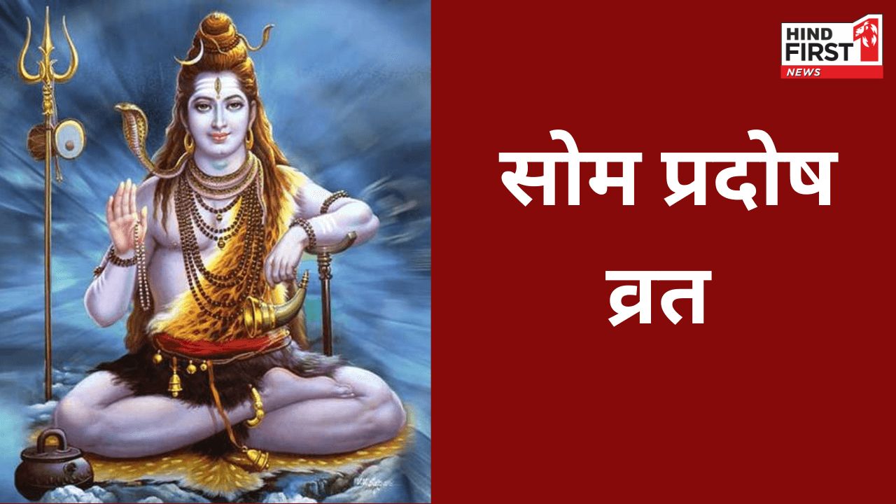 Som Pradosh Vrat 2025: इस दिन है जून माह का दूसरा प्रदोष व्रत, जानें पूजन मुहूर्त