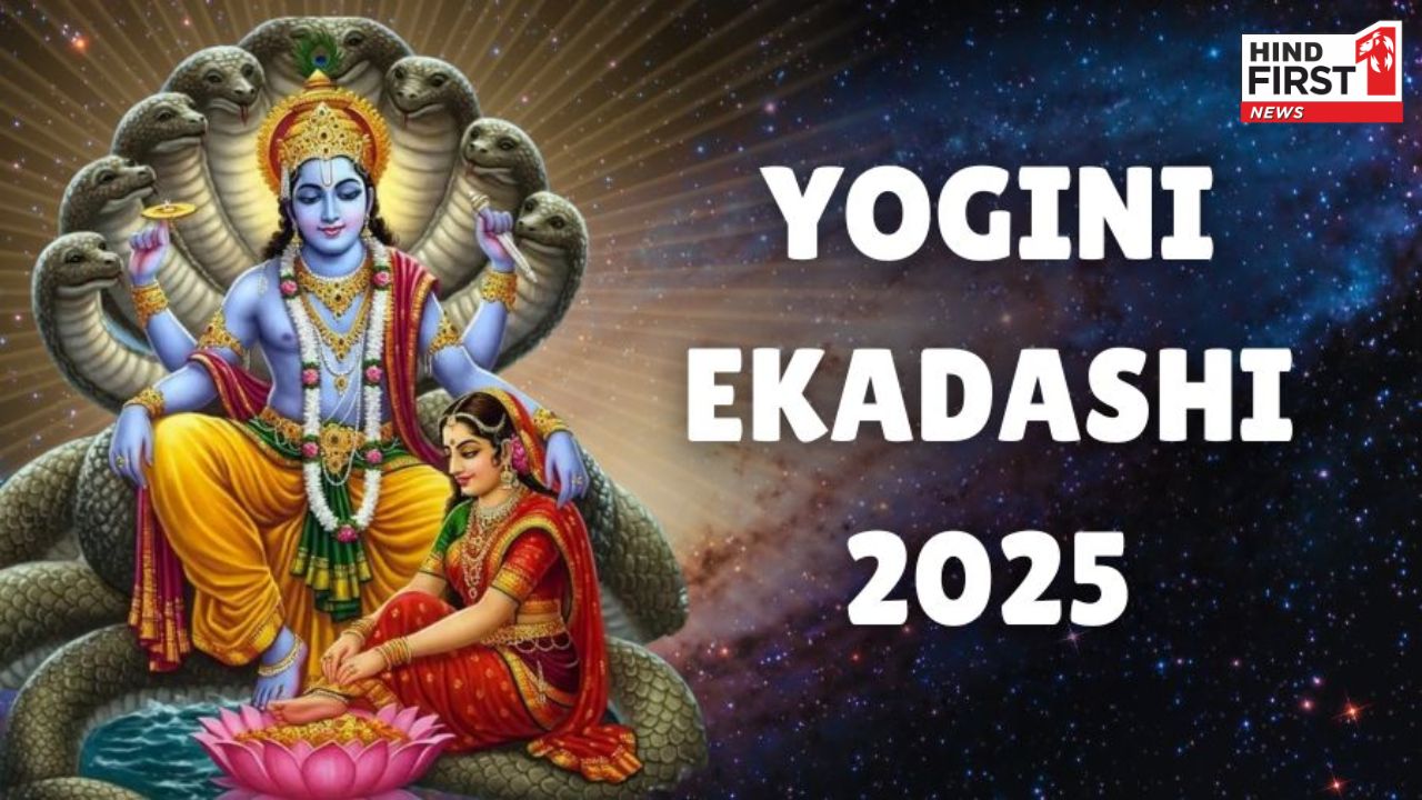 Yogini Ekadashi 2025: योगिनी एकादशी आज, जानें शुभ मुहूर्त और पारण का समय
