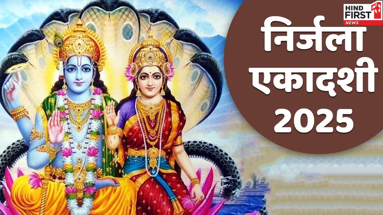Nirajala Ekadashi 2025: निर्जला एकादशी व्रत आज, जानें पारण का समय