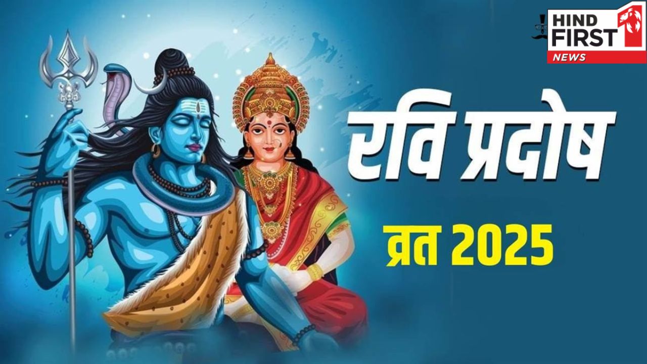 Ravi Pradosh Vrat 2025: आज है रवि प्रदोष व्रत, जानें पूजा का शुभ मुहूर्त