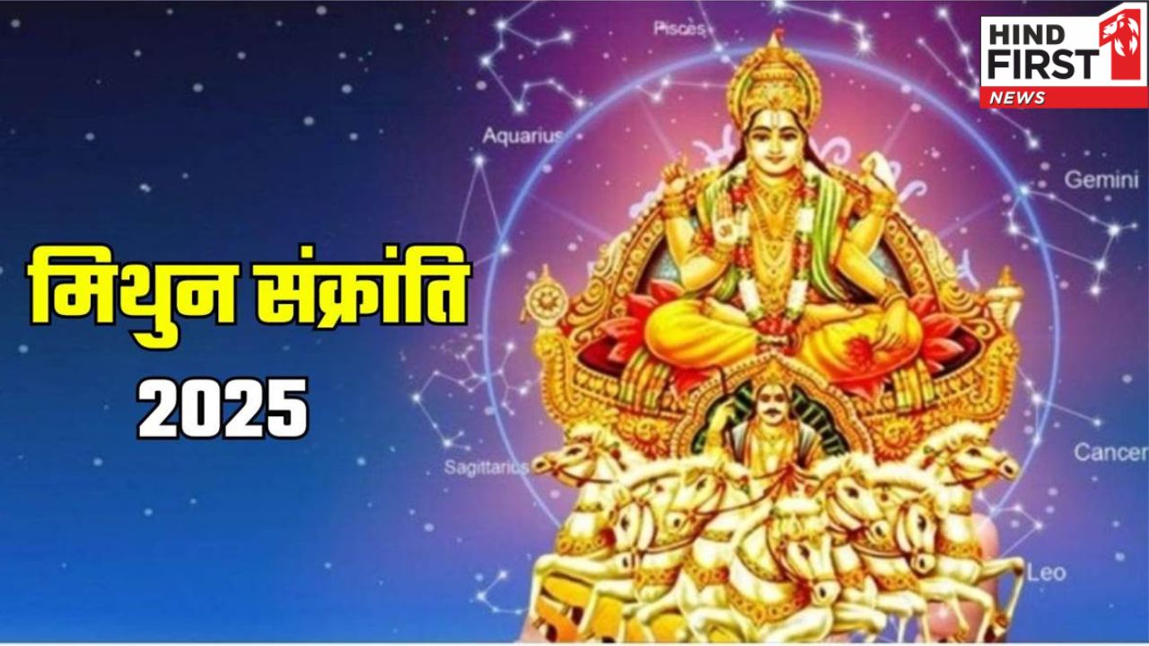 मिथुन संक्रांति समृद्धि का है पर्व, जानें इसके पीछे की मान्यताएं मिथुन संक्रांति समृद्धि का है पर्व, जानें इसके पीछे की मान्यताएं