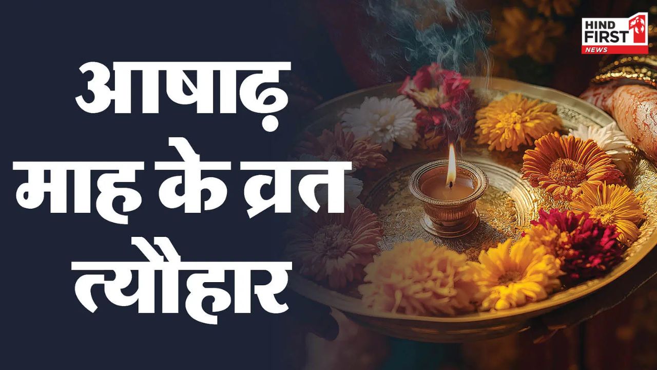 Ashadha 2025 Vrat Tyohar: आज से शुरू हुआ आषाढ़, देखें इस महीने व्रत-त्योहारों की लिस्ट Ashadha 2025 Vrat Tyohar: आज से शुरू हुआ आषाढ़, देखें इस महीने व्रत-त्योहारों की लिस्ट