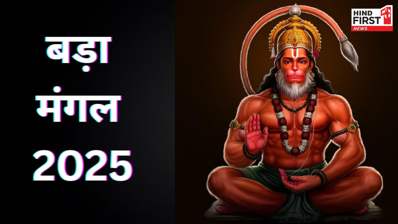 कल है ज्येष्ठ महीने का आखिरी बड़ा मंगल, इस विधि से करें हनुमान जी की पूजा
