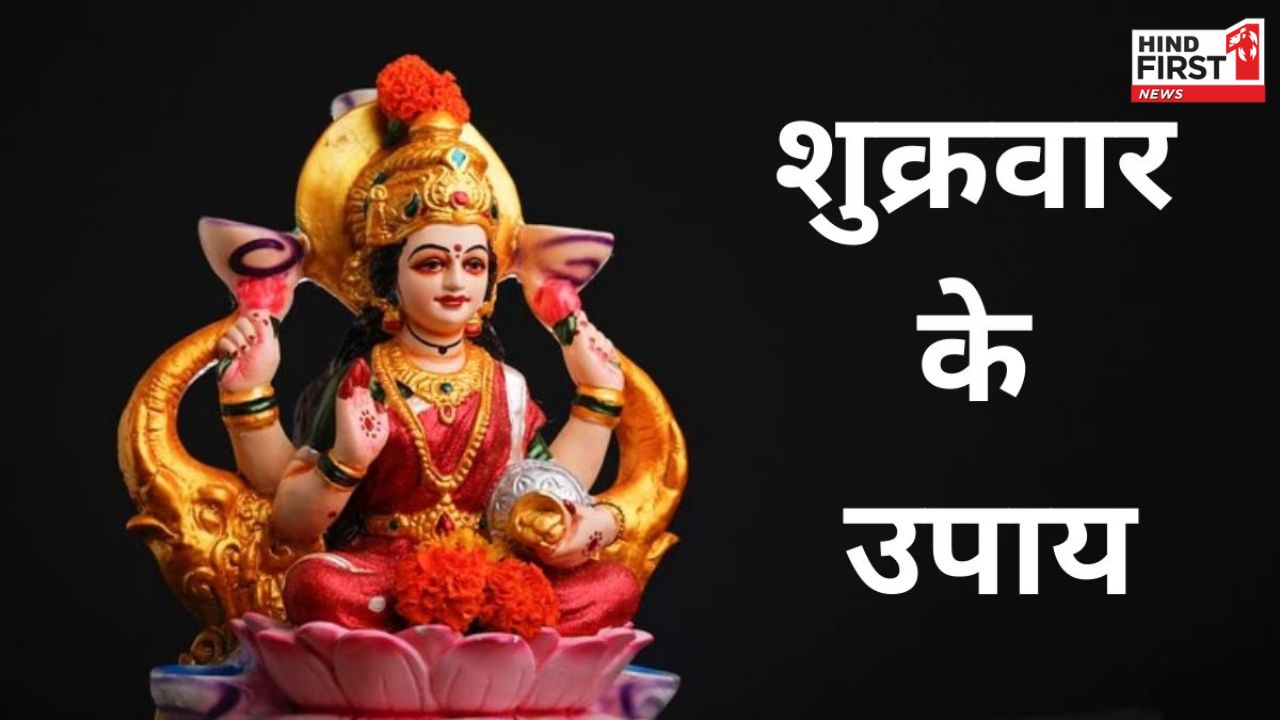 Shukrawar Ke Upay: पैसों की है तंगी तो शुक्रवार को करें ये पांच उपाय, मिलेगा अप्रत्याशित धन