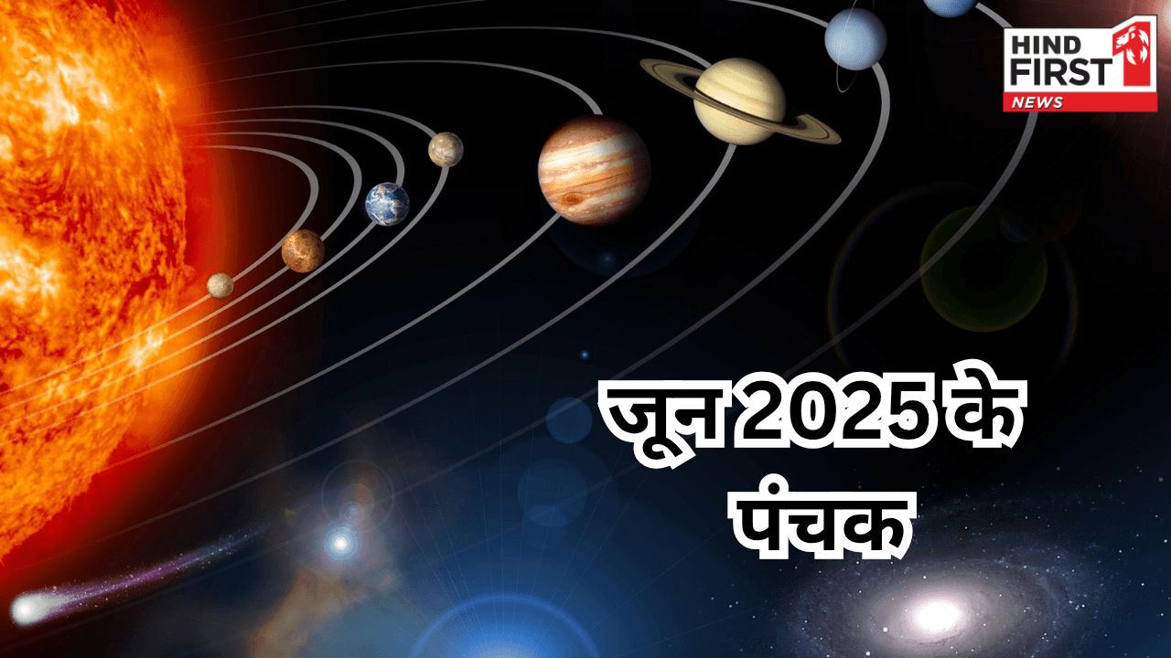 June Panchak 2025: आज से पंचक शुरू, भूलकर भी ना करें ये पांच काम
