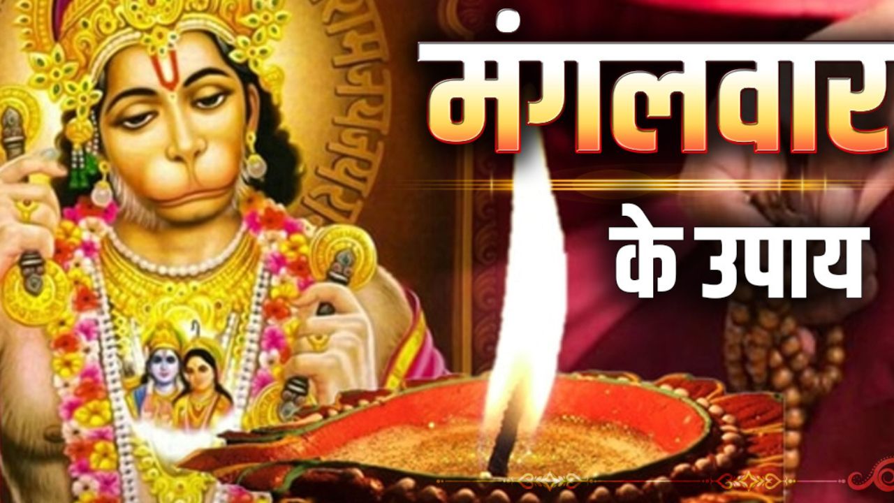 मंगलवार के दिन चुपके से मंदिर में रख दें ये चीज, दूर होगी हर बला