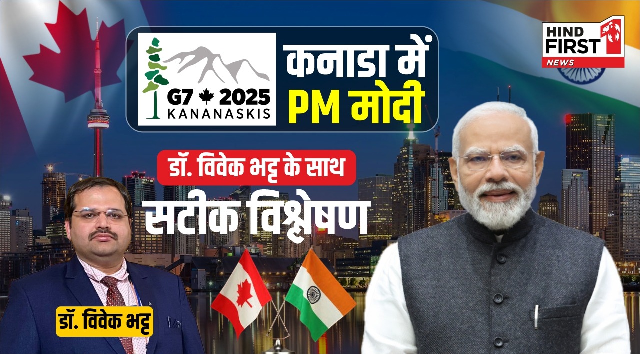 G7 Summit 2025: चार्वाक पॉडकास्ट के होस्ट कुशाल मेहरा से खास बातचीत, बोले- अब भारत को नहीं किया जा सकता नजरअंदाज G7 Summit 2025: चार्वाक पॉडकास्ट के होस्ट कुशाल मेहरा से खास बातचीत, बोले- अब भारत को नहीं किया जा सकता नजरअंदाज