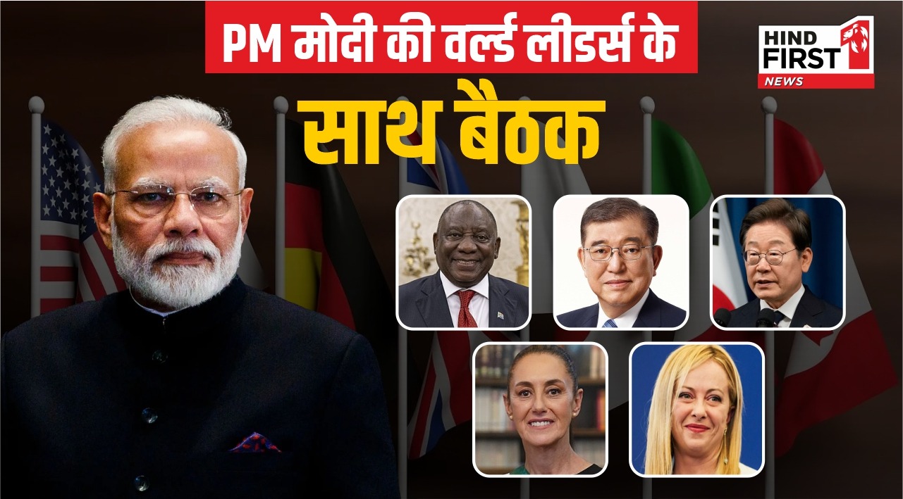 G7 Summit में प्रधानमंत्री मोदी की वर्ल्ड लीडर्स के साथ मजबूत बॉन्डिंग, 10 घंटे के भीतर 12 द्विपक्षीय बैठक में अहम मुद्दों पर चर्चा G7 Summit में प्रधानमंत्री मोदी की वर्ल्ड लीडर्स के साथ मजबूत बॉन्डिंग, 10 घंटे के भीतर 12 द्विपक्षीय बैठक में अहम मुद्दों पर चर्चा