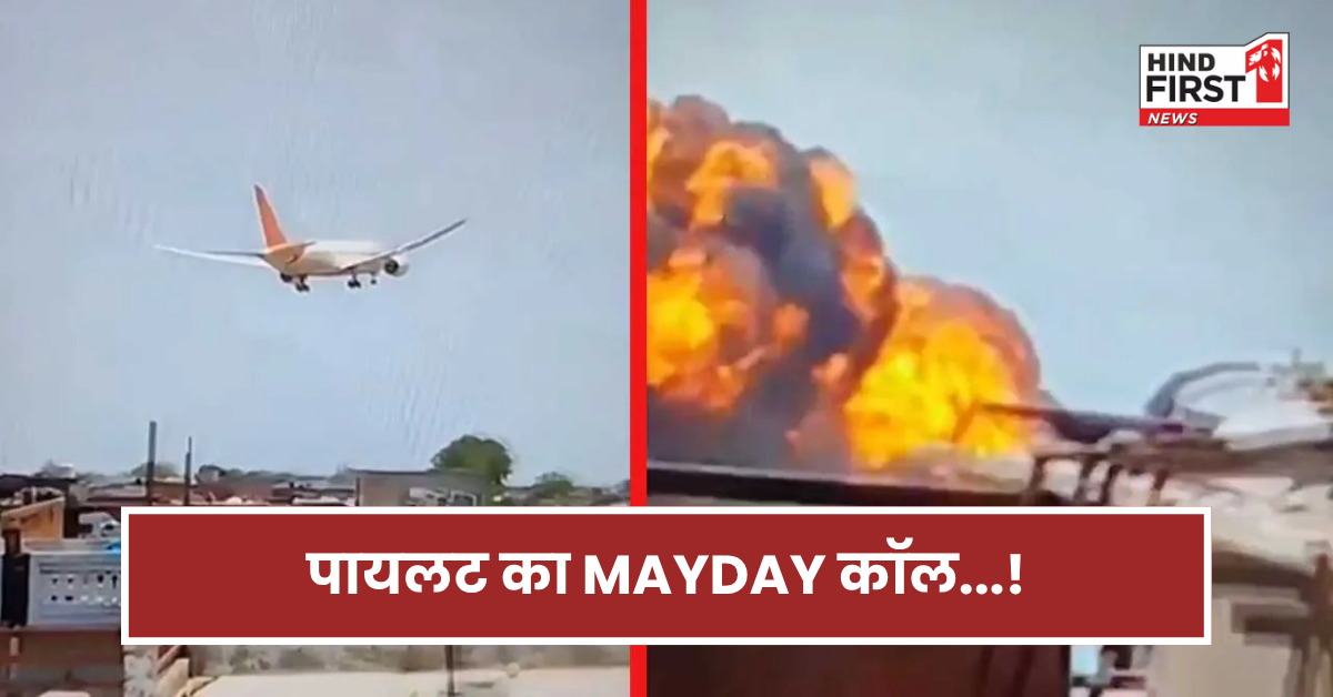 Ahmedabad Plane Crash: क्या होता है MAYDAY कॉल...क्रैश होने के ठीक पहले पायलट ने किसे किया कॉल?
