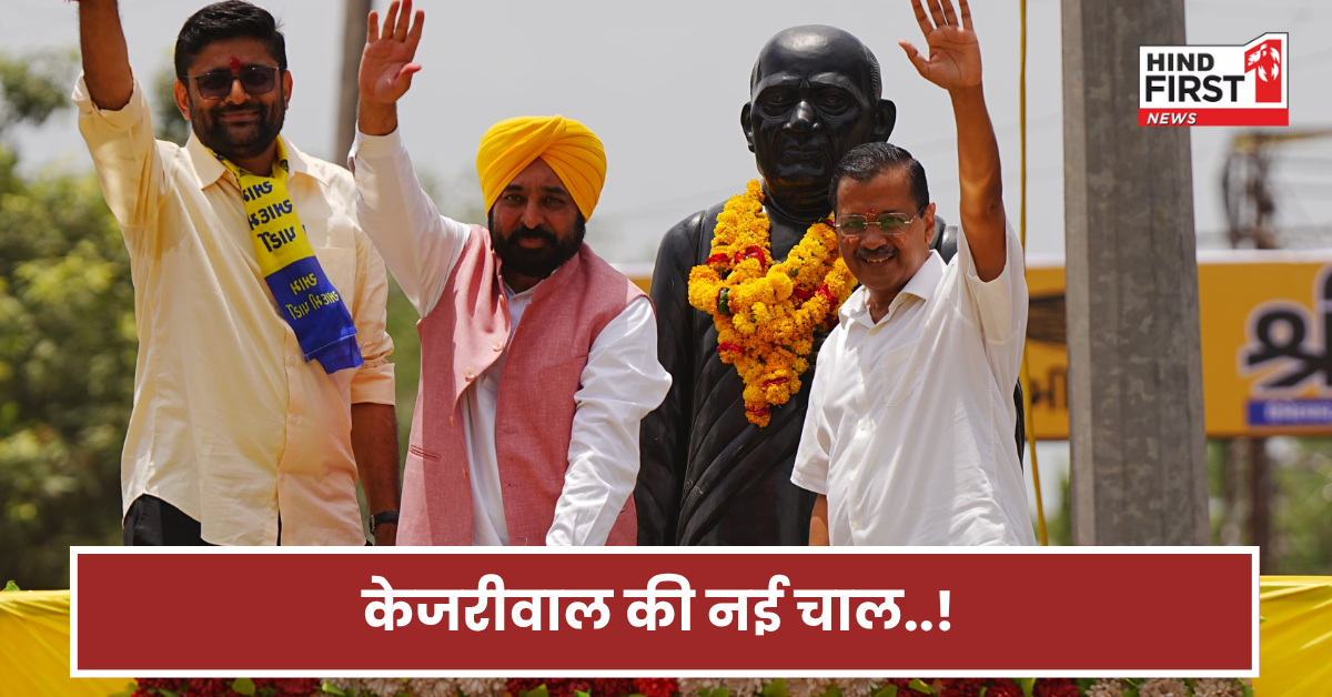 दिल्ली से हो गया मोह भंग! आखिर क्यों पंजाब और गुजरात में डेरा जमाए हुए हैं केजरीवाल?