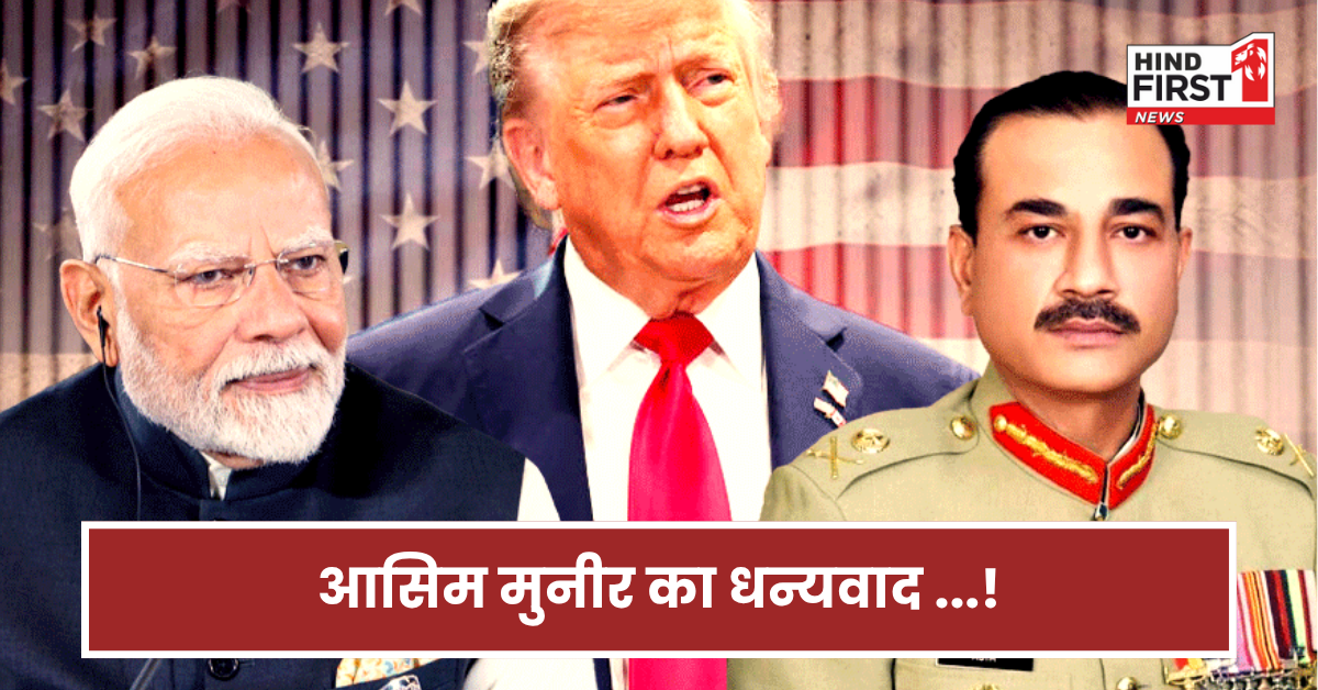 प्रधानमंत्री मोदी को धन्‍यवाद... पाकिस्तानी आर्मी चीफ आसिम मुनीर ने अमेरिका में ऐसा क्यों कहा? 