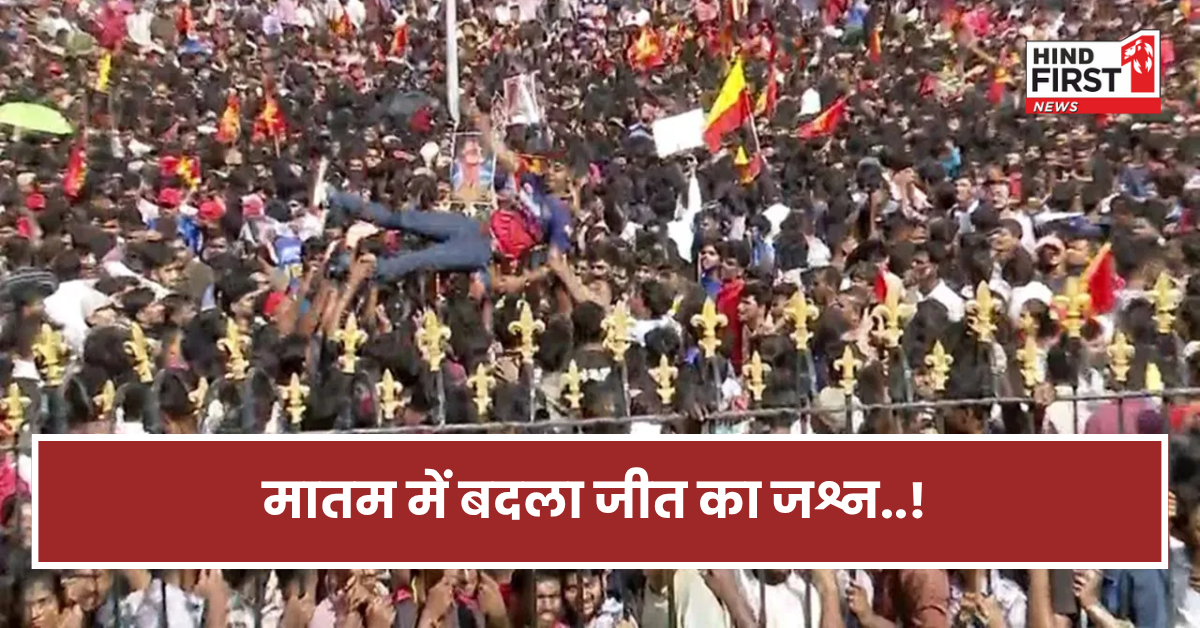 RCB की जीत के जश्न में मातम! चिन्नास्वामी स्टेडियम के बाहर भगदड़...4 की मौत, 20 से ज्यादा घायल