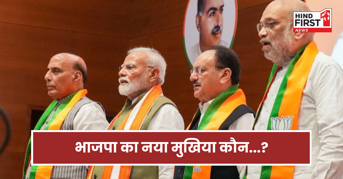 भाजपा में नए अध्यक्ष की कवायद तेज! इस दिन हो सकता है ऐलान...जानिए कहां फंसा है पेंच? भाजपा में नए अध्यक्ष की कवायद तेज! इस दिन हो सकता है ऐलान...जानिए कहां फंसा है पेंच?