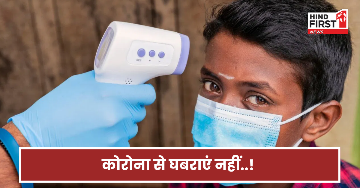 कोरोना से घबराना नहीं है..! आपके शरीर के अंदर है इलाज की पूरी व्यवस्था, जानिए कैसे?