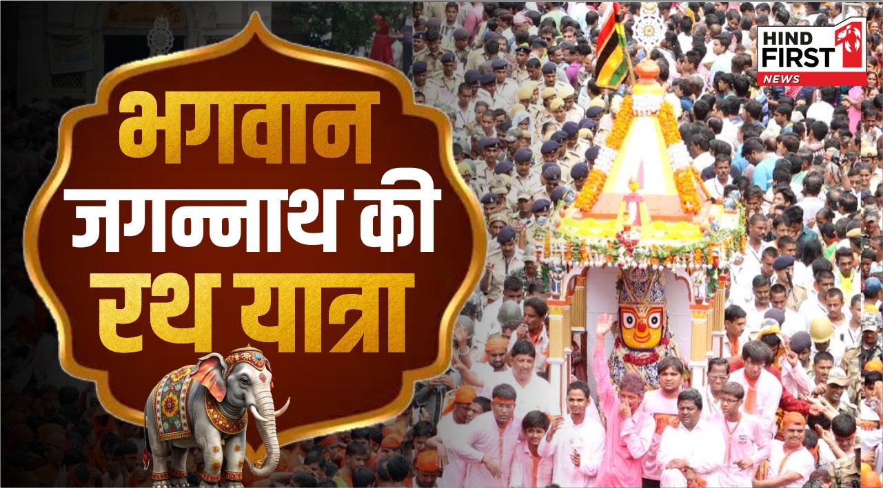 Jagannath Rath Yatra: आज से भगवान जगन्नाथ रथ यात्रा शुरू, देश दुनिया से लाखों श्रद्धालु पहुंचे पुरी