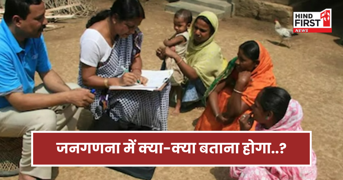 कैसा है वॉशरूम, कौनसा आटे की खाते हैं रोटी...जनगणना में बताना होगा सबकुछ, सरकार पूछेगी हर सवाल 