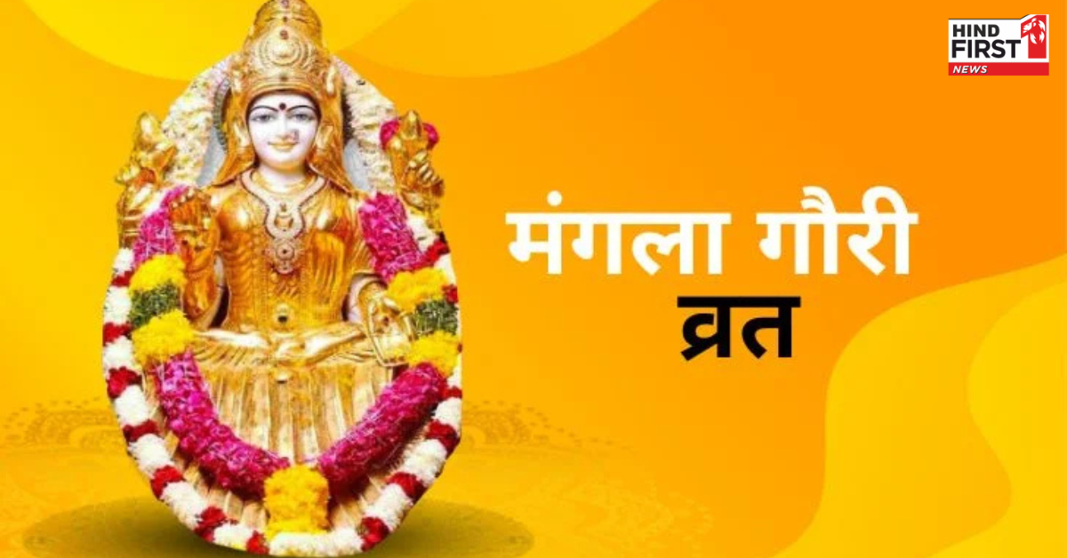 कब से शुरू होंगे मंगला गौरी के व्रत? जानें इस व्रत की मान्यता-महत्व व नियम