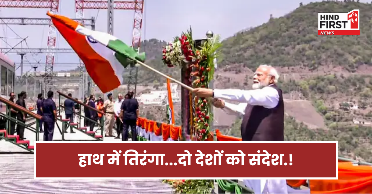चीन-पाकिस्तान को एक साथ सीधा संदेश! चिनाब ब्रिज पर हाथों में तिरंगा लेकर क्यों उतरे PM मोदी?