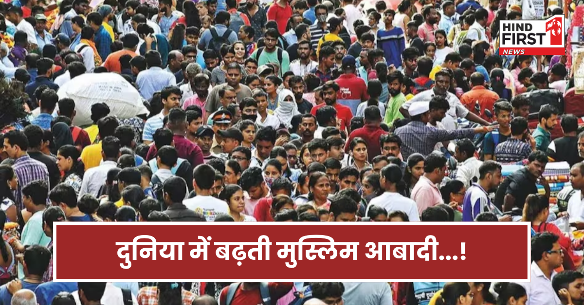 क्या दुनिया में तेजी से बढ़ रही मुस्लिम आबादी? ताजा रिपोर्ट में हुए चौंकाने वाले खुलासे! क्या दुनिया में तेजी से बढ़ रही मुस्लिम आबादी? ताजा रिपोर्ट में हुए चौंकाने वाले खुलासे!