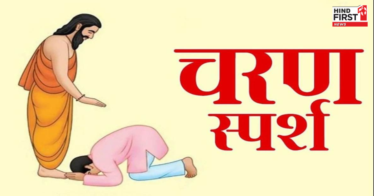 पैर छूने से सिर्फ आशीर्वाद ही नहीं मिलता, ऊर्जा और ज्ञान का भी होता है संचार, जानें इसका महत्व