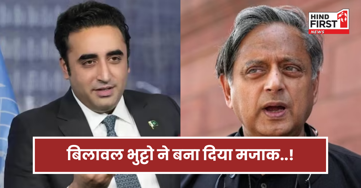 बिलावल ने बना दिया अपने ही मुल्क का मजाक! अमेरिका में थरूर ने कर दी बोलती बंद