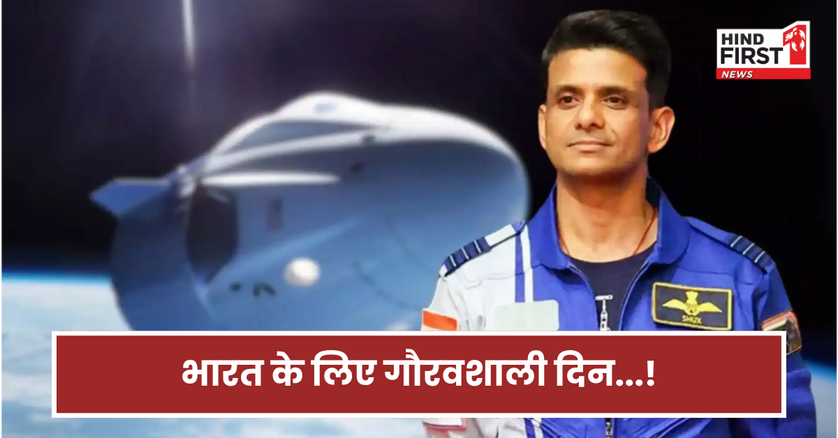 मैं अकेला नहीं हूं... अंतरिक्ष से शुभांशु शुक्ला ने सबसे पहले क्या मैसेज भेजा? 