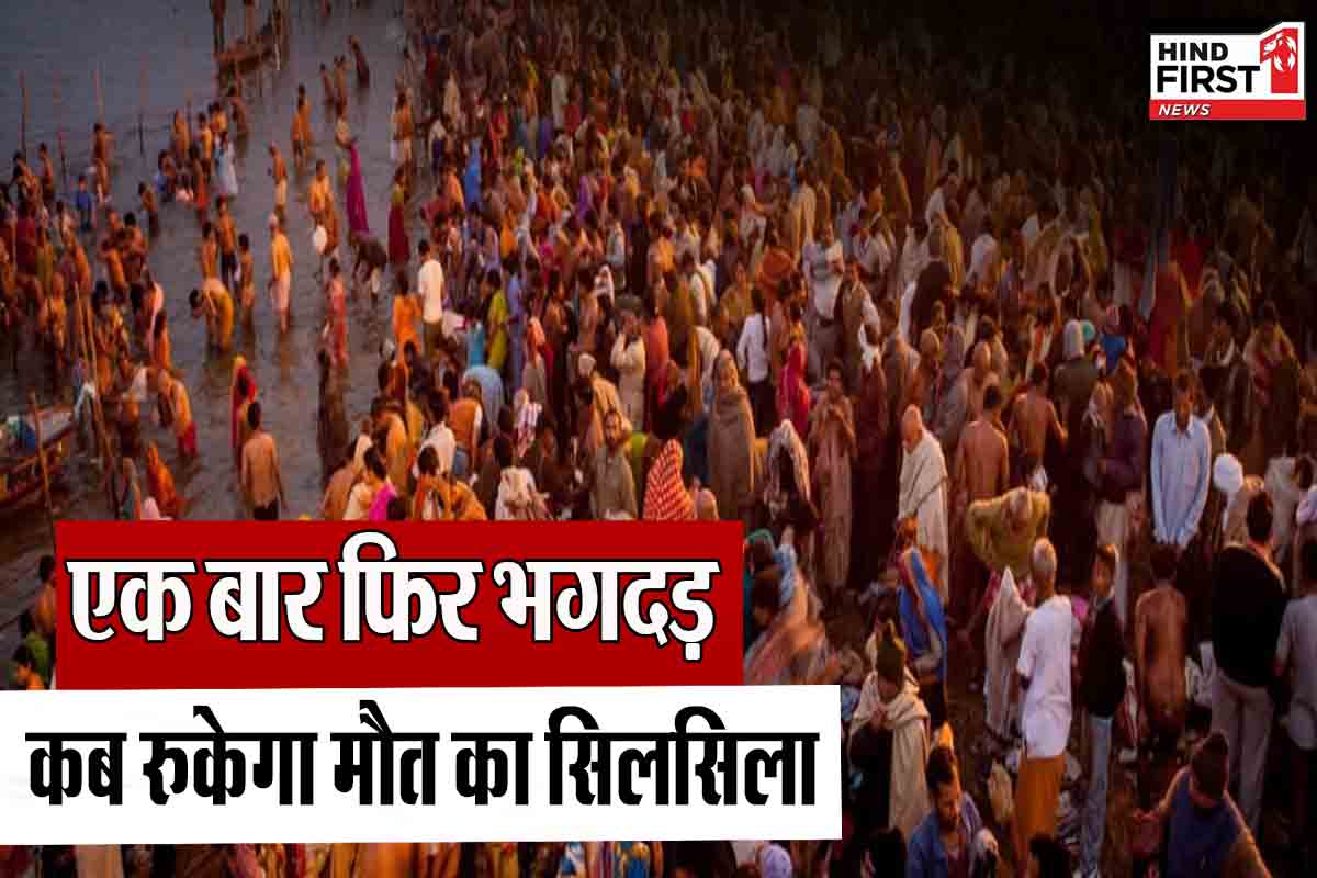 भारत में भगदड़: सात दशकों की अधूरी लड़ाई!, तमाम उपायों के बावजूद नहीं रुकता मौत का सिलसिला भारत में भगदड़: सात दशकों की अधूरी लड़ाई!, तमाम उपायों के बावजूद नहीं रुकता मौत का सिलसिला