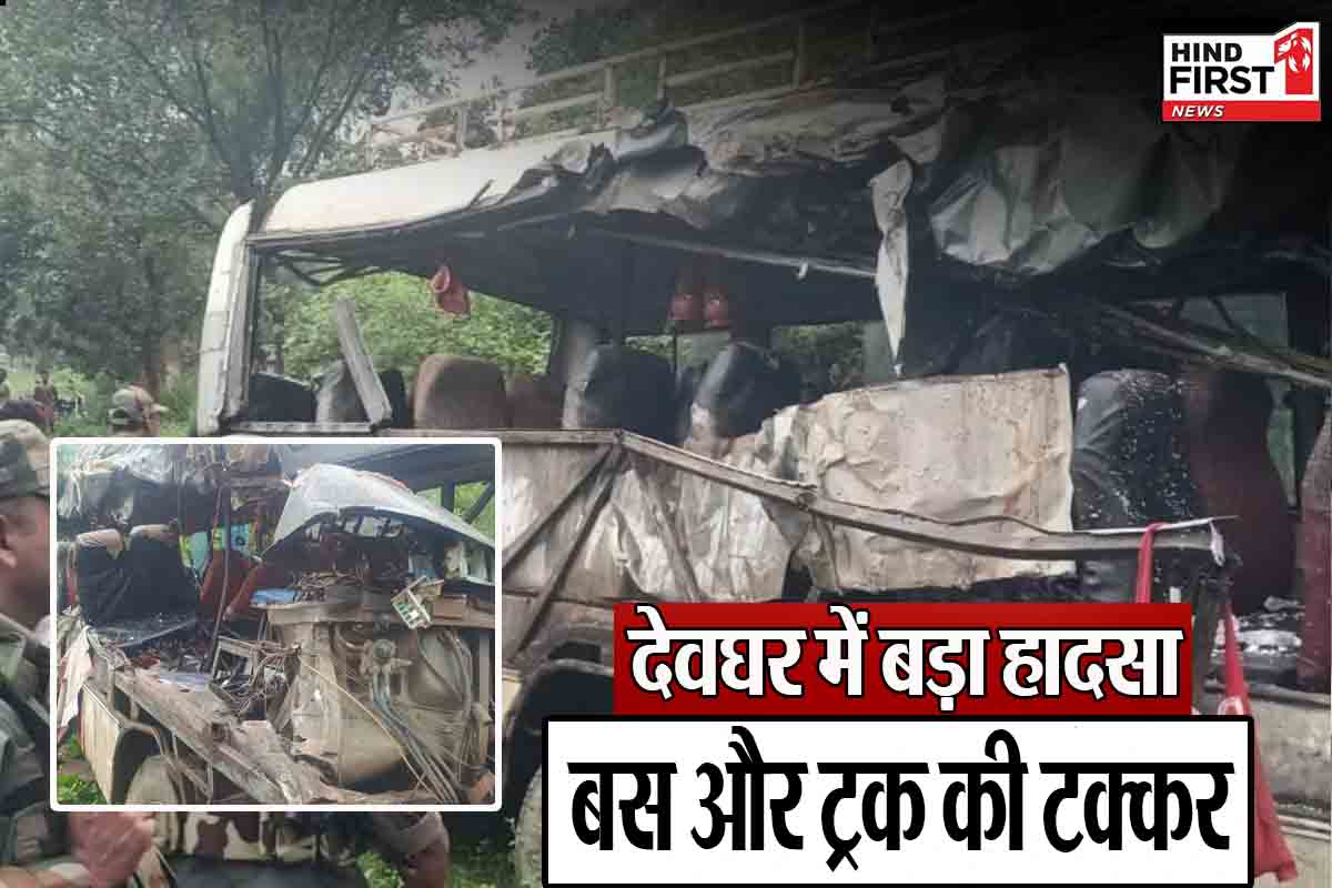 झारखंड के देवघर में बड़ा हादसा, बस और ट्रक की भीषण टक्कर, 5 की मौत झारखंड के देवघर में बड़ा हादसा, बस और ट्रक की भीषण टक्कर, 5 की मौत