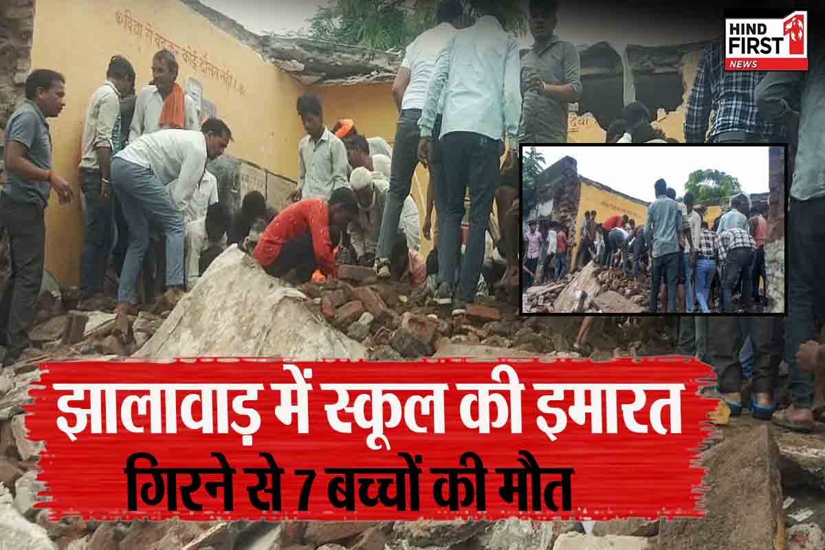 राजस्थान के झालावाड़ में बड़ा हादसा, सरकारी स्कूल की बिल्डिंग गिरने से 7 बच्चों की मौत