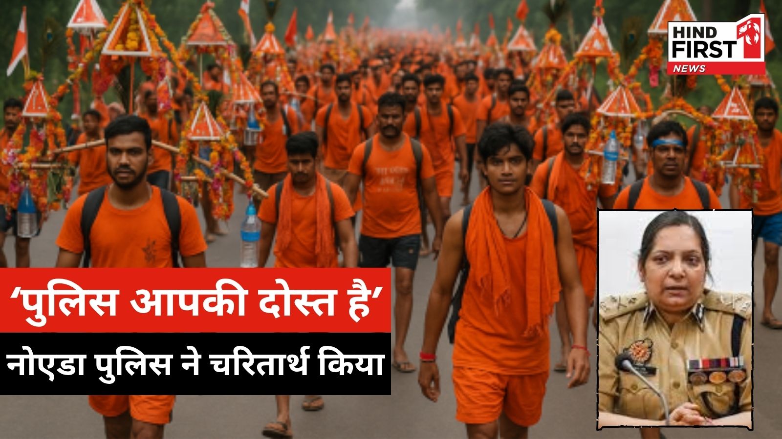 Noida Kawad Yatra 2025: नोएडा पुलिस ने कमिश्नर लक्ष्मी सिंह की अगुवाई में कावंड़ यात्रा को कैसे बिना किसी परेशानी के सफल बनाया?