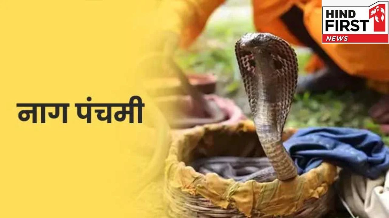 सावन महीने में इस दिन है नाग पंचमी, जानिए क्यों और कैसे करें नागों की पूजा