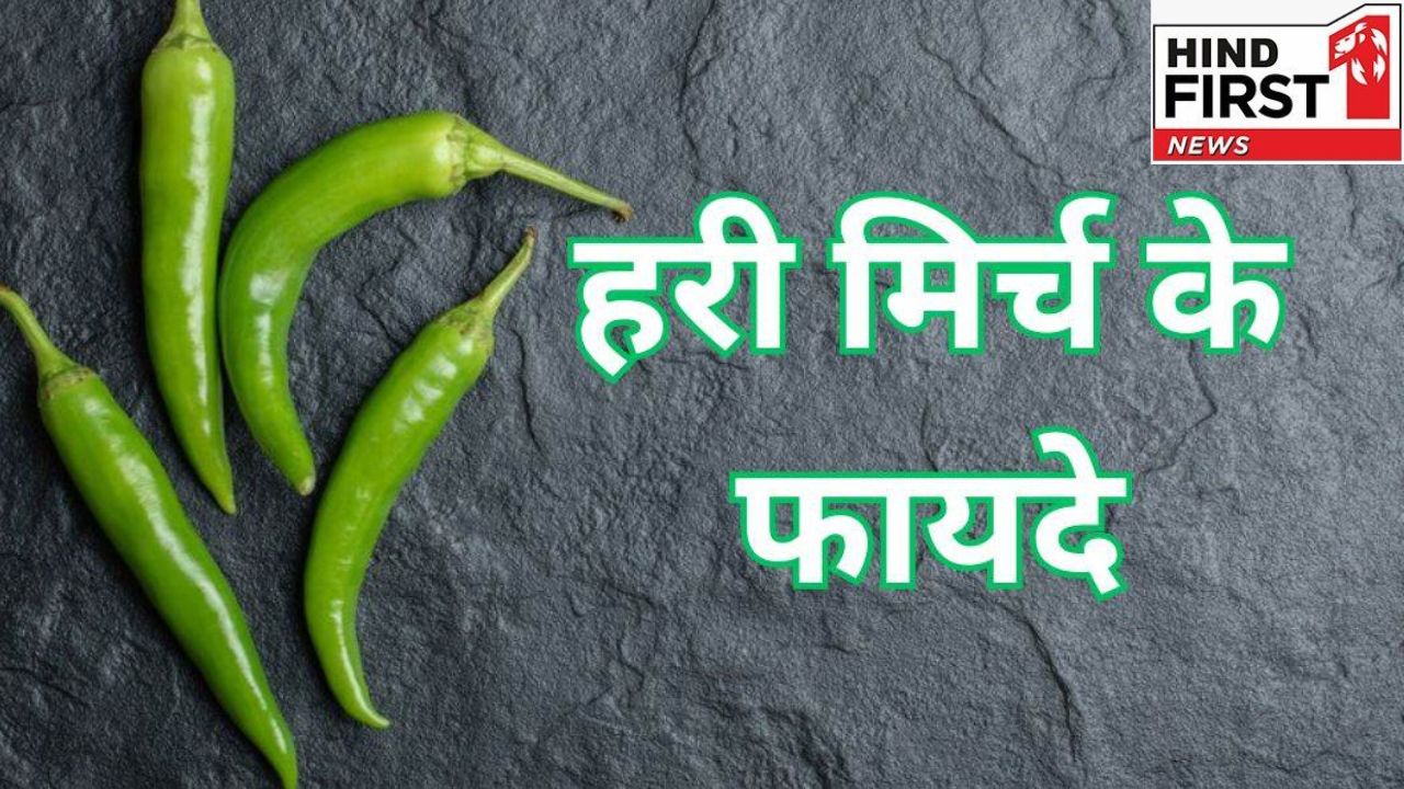 Green Chilli Benefits: हरी मिर्च खाने के फायदे जानकर दांतों तले दबा लेंगे उंगलियां Green Chilli Benefits: हरी मिर्च खाने के फायदे जानकर दांतों तले दबा लेंगे उंगलियां