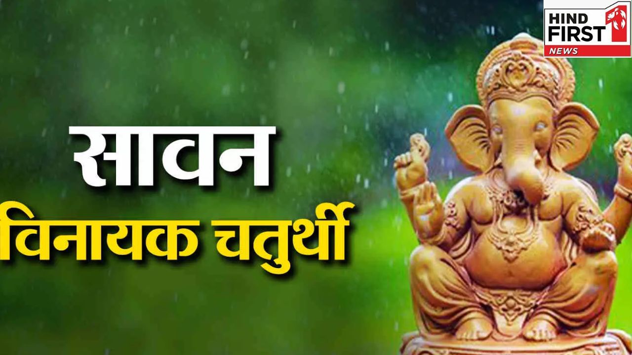 आज है सावन माह की विनायक चतुर्थी, इस विधि से करें शिव जी और गणेश जी की आराधना