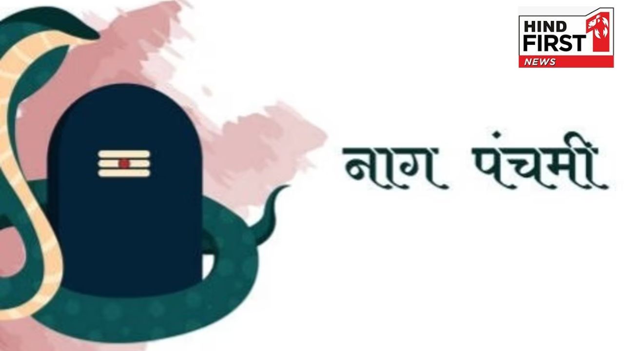 Nag Panchami 2025: नाग पंचमी आज, जानें इस दिन क्या करें और क्या ना करें