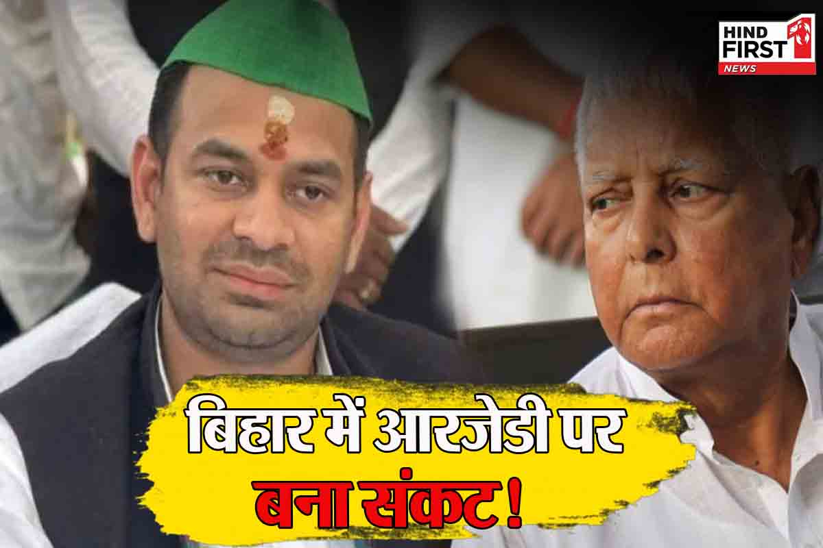 Bihar Politics: बिहार में RJD पर बना संकट!, तेज प्रताप यादव महुआ सीट से लड़ेंगे निर्दलीय चुनाव Bihar Politics: बिहार में RJD पर बना संकट!, तेज प्रताप यादव महुआ सीट से लड़ेंगे निर्दलीय चुनाव