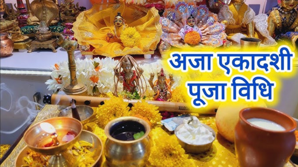 Aja Ekadashi 2025: इस दिन है भाद्रपद महीने की पहली एकादशी, जानें शुभ मुहूर्त