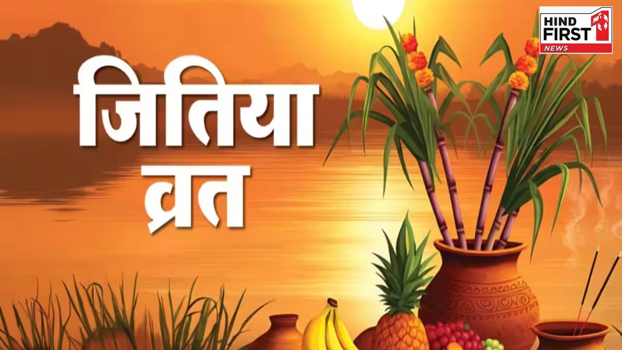 Jitiya Vrat 2025: जितिया व्रत कब है, कौन रखता है इस व्रत को? जानें सबकुछ