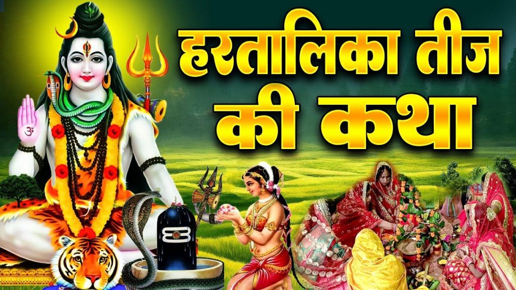 Hartalika Teez Katha: इस कथा के बिना अधूरी मानी जाती है हरतालिका तीज की पूजा