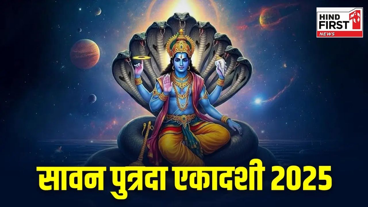 Sawan Putrada Ekadashi 2025: कब है सावन की पुत्रदा एकादशी? जानिए इसका महत्व Sawan Putrada Ekadashi 2025: कब है सावन की पुत्रदा एकादशी? जानिए इसका महत्व
