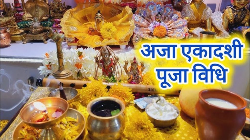 Aja Ekadashi 2025: पुण्य, मोक्ष और विष्णु कृपा पाने का दुर्लभ अवसर, जानिए व्रत कथा और पूजन विधि