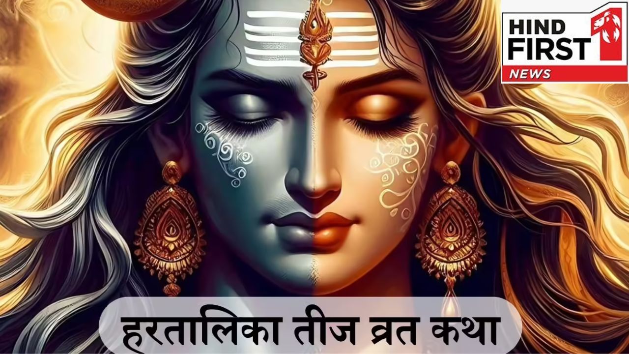 Hartalika Teez Katha: इस कथा के बिना अधूरी मानी जाती है हरतालिका तीज की पूजा