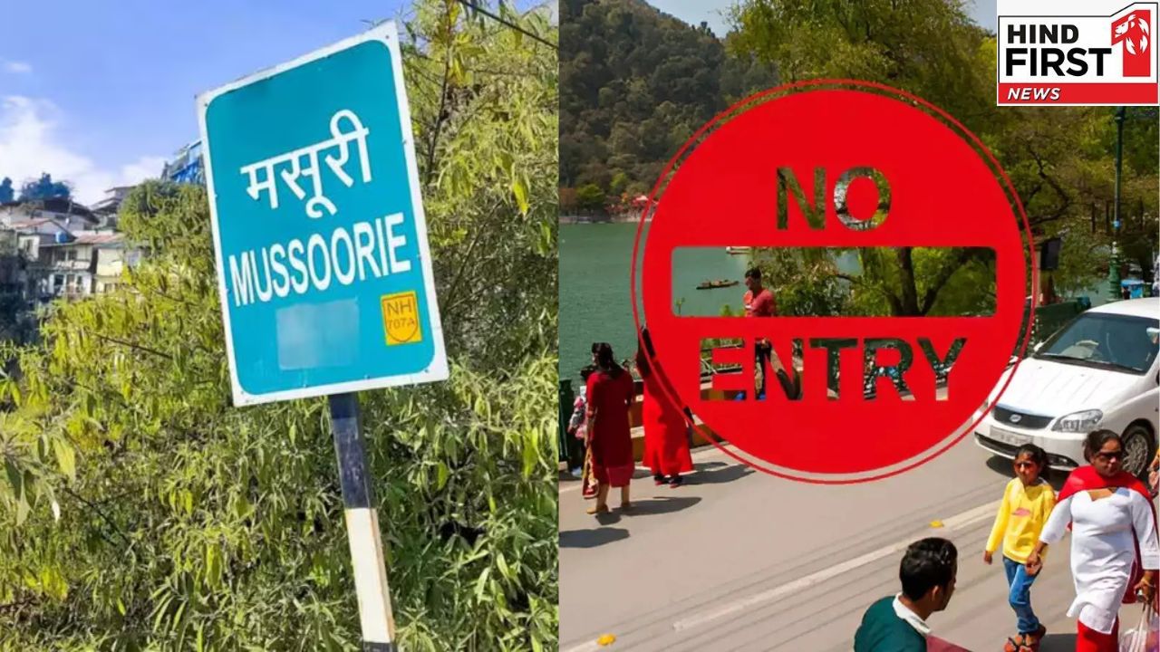 Trip Tips: अब मसूरी जाने से पहले कराना होगा रजिस्ट्रेशन वरना नहीं मिलेगी एंट्री