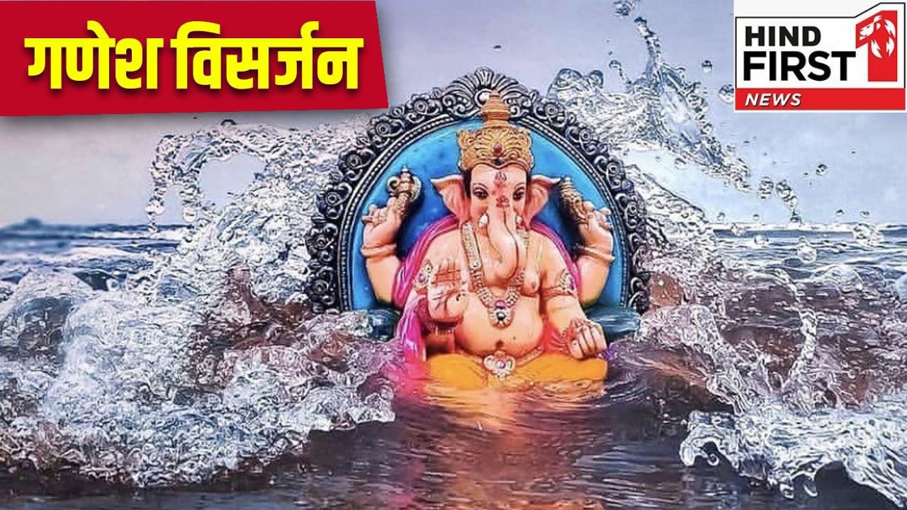 Ganesh Visarjan 2025: गणेश विसर्जन के समय भूलकर भी ना करें ये काम, वरना लगेगा पाप