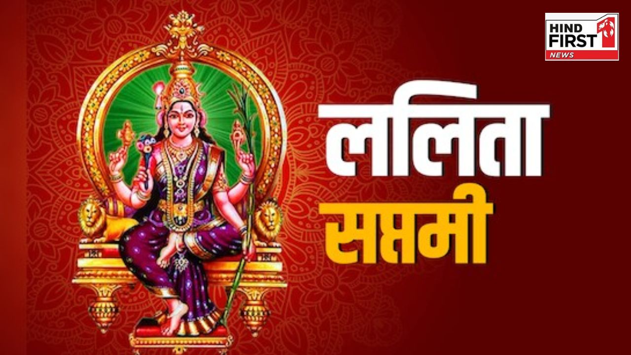 कल है ललिता सप्तमी व्रत, नवविवाहित जोड़ों के लिए खास होता है यह दिन