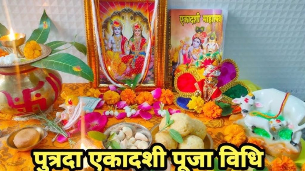 Sawan Putrada Ekadashi 2025: कब है सावन की पुत्रदा एकादशी? जानिए इसका महत्व   